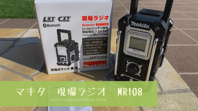 オーディオ機器 ポータブルプレーヤー マキタ現場ラジオMR108購入レビュー キャンプやアウトドアに便利 