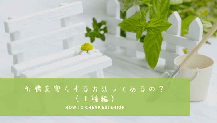 施工方法次第で外構費用が安くなる7つの工種とは 一家danラン