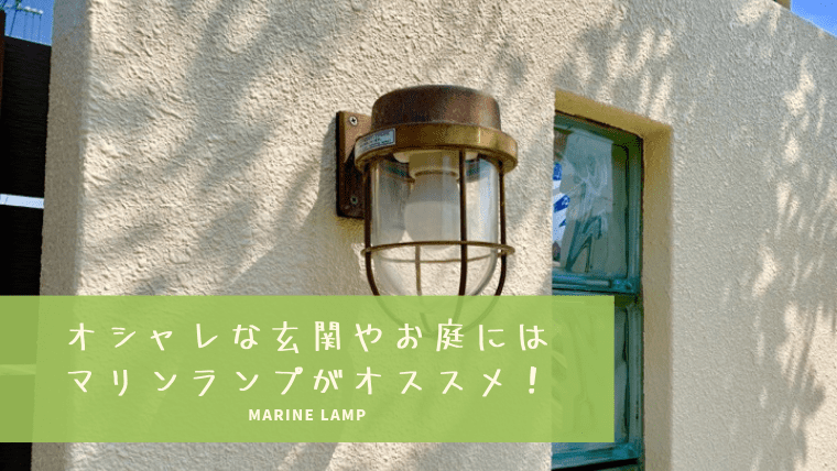 屋外や玄関の照明は松本船舶マリンランプがお洒落でオススメ！ | 一家DANラン