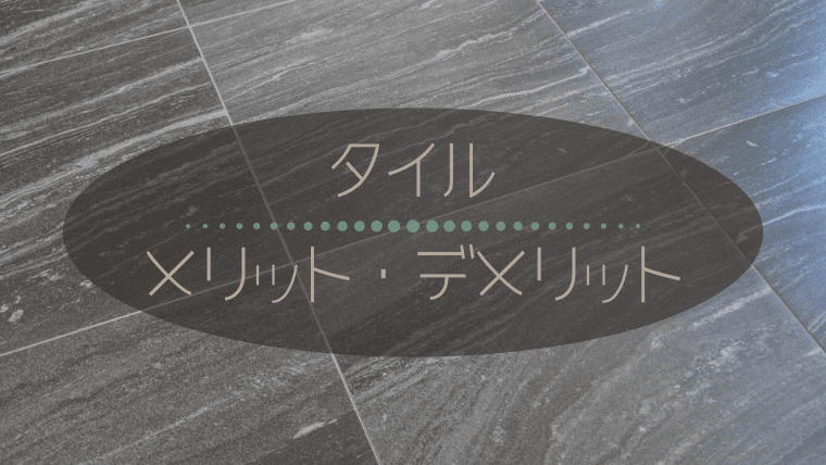 外構や庭がタイルでスタイリッシュに激変 施工費用やデメリットは 一家danラン