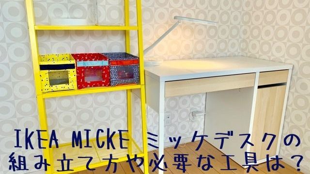 IKEA MICKE ミッケデスクの組み立て方や必要な工具は？ | 一家DANラン