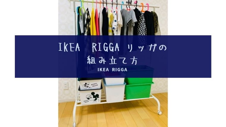 IKEAの洋服ラック RIGGA リッガの組み立て方 | 一家DANラン