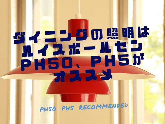 ダイニングの照明はルイスポールセンのph50 Ph5がオススメ 一家danラン