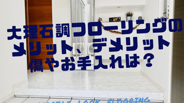 大理石調フローリングのメリット デメリット 傷や掃除 メンテナンスは 一家danラン