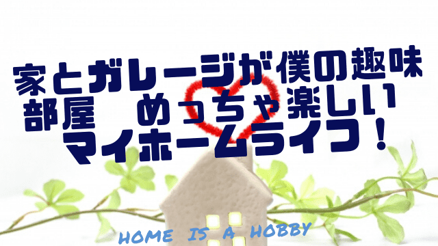 家とガレージが僕の趣味部屋 めっちゃ楽しいマイホームライフ 一家danラン 家とガレージが僕の趣味部屋 めっちゃ楽しいマイホームライフ 一家danラン