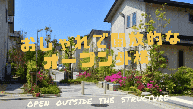 後悔しないオープン外構はおしゃれで開放的 費用や目隠し 防犯は 一家danラン