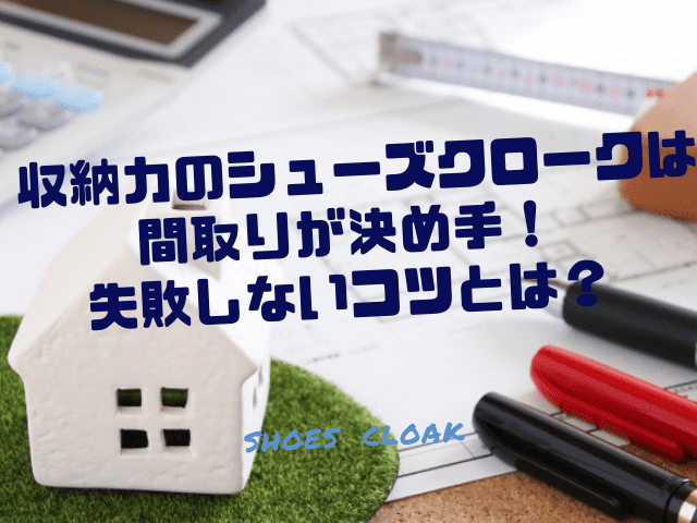 収納力のシューズクロークは間取りが決め手 失敗しないコツは 一家danラン