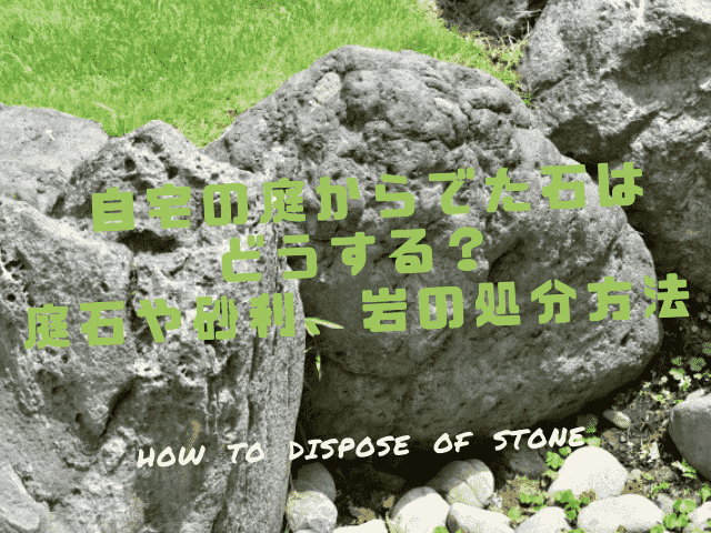 自宅の庭からでた石はどうする？庭石や砂利、岩の処分方法 | 一家DANラン