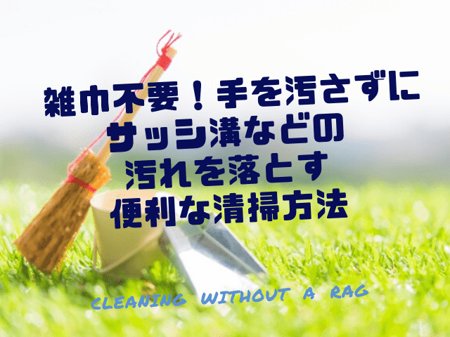 雑巾不要 手を汚さずにサッシ溝などの汚れを落とす便利な清掃方法 一家danラン