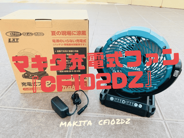 マキタ充電式ファン Cf102dz キャンプ アウトドア Diyに 一家danラン