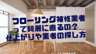 大理石調フローリングのメリット デメリット 傷や掃除 メンテナンスは 一家danラン