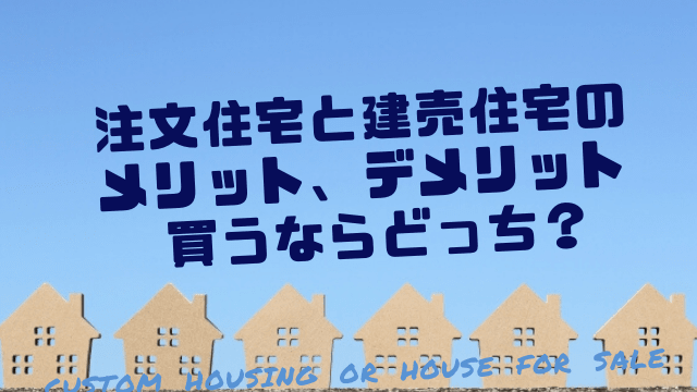 注文住宅と建売住宅のメリット デメリット 買うならどっち 一家danラン