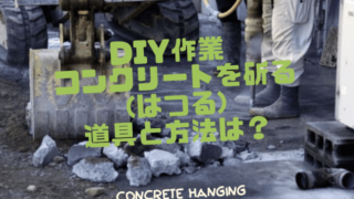 コンクリートハツリ