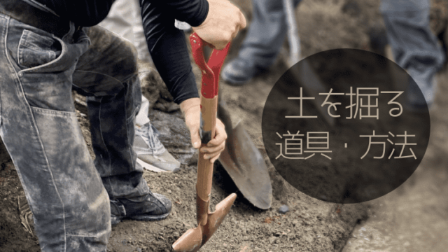 土を掘る道具と方法