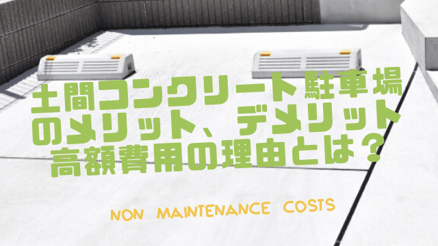 土間コンクリート駐車場のメリット デメリット 高額費用の理由とは 一家danラン