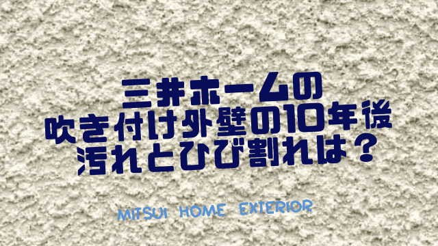 画像付き 三井ホームの吹き付け外壁の10年後 汚れとひび割れは 一家danラン