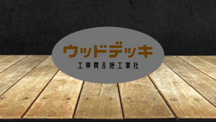 ウッドデッキ オプション工事費の相場 優良な施工業社の探し方 一家danラン