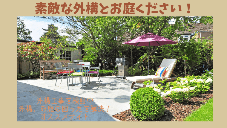 タウンライフリフォーム外構 お庭工事 一家danラン