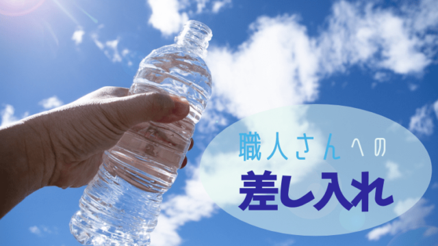 元大工が紹介 大工さんや職人さんが嬉しい差し入れと頻度とは 一家danラン