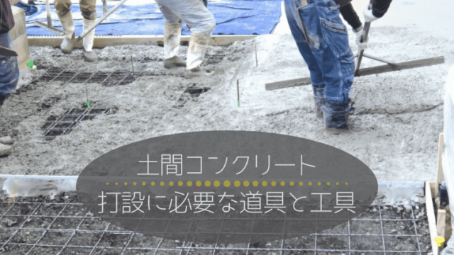 土間コンクリート打設に必要な道具